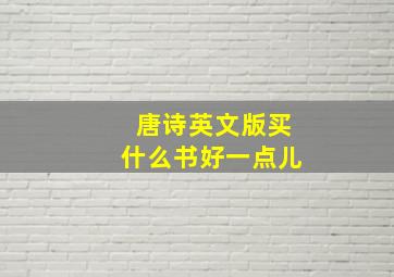 唐诗英文版买什么书好一点儿