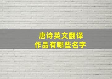 唐诗英文翻译作品有哪些名字