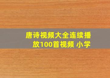 唐诗视频大全连续播放100首视频 小学