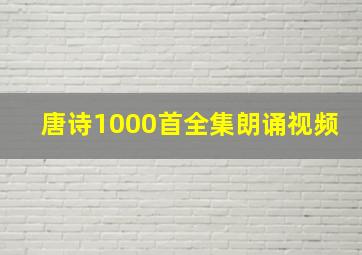 唐诗1000首全集朗诵视频