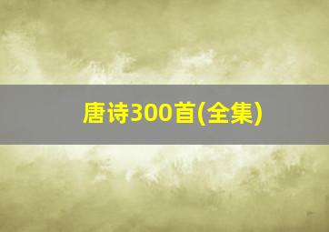 唐诗300首(全集)