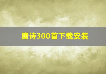 唐诗300首下载安装