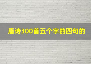 唐诗300首五个字的四句的