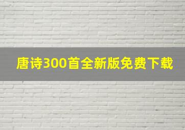 唐诗300首全新版免费下载