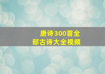 唐诗300首全部古诗大全视频