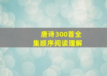 唐诗300首全集顺序阅读理解