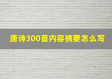 唐诗300首内容摘要怎么写