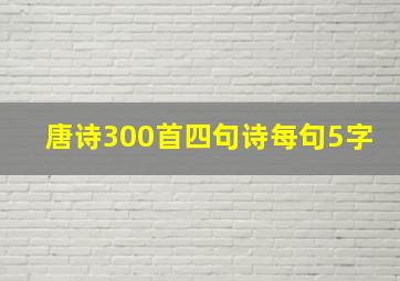 唐诗300首四句诗每句5字