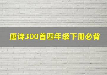 唐诗300首四年级下册必背