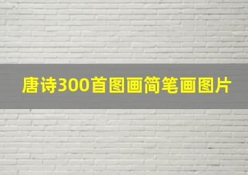 唐诗300首图画简笔画图片