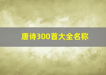 唐诗300首大全名称