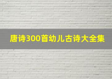 唐诗300首幼儿古诗大全集