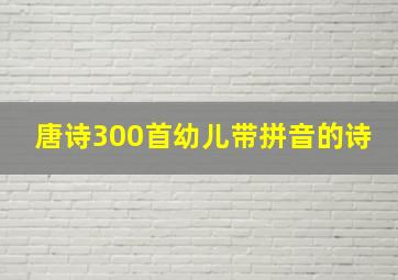 唐诗300首幼儿带拼音的诗