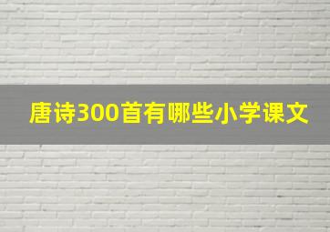 唐诗300首有哪些小学课文