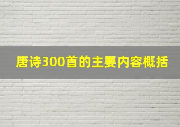 唐诗300首的主要内容概括