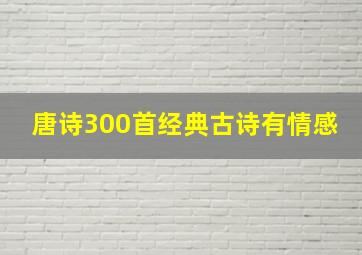 唐诗300首经典古诗有情感