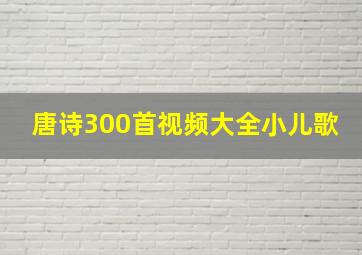 唐诗300首视频大全小儿歌