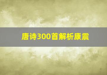 唐诗300首解析康震