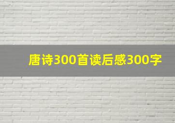 唐诗300首读后感300字