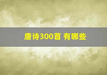 唐诗300首 有哪些