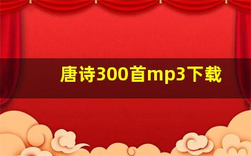 唐诗300首mp3下载