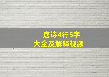 唐诗4行5字大全及解释视频