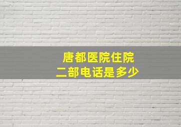 唐都医院住院二部电话是多少