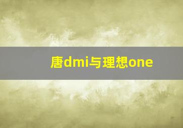 唐dmi与理想one