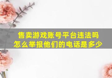 售卖游戏账号平台违法吗怎么举报他们的电话是多少