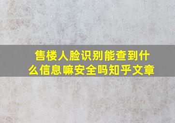 售楼人脸识别能查到什么信息嘛安全吗知乎文章