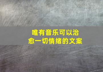 唯有音乐可以治愈一切情绪的文案