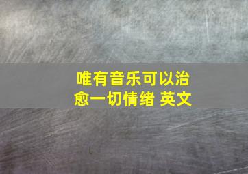 唯有音乐可以治愈一切情绪 英文