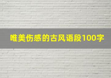 唯美伤感的古风语段100字