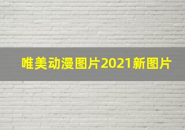 唯美动漫图片2021新图片