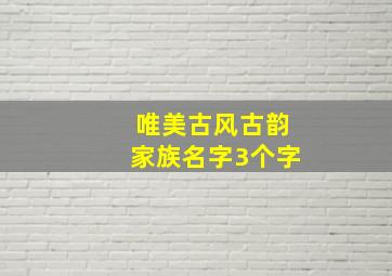 唯美古风古韵家族名字3个字