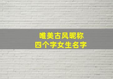 唯美古风昵称四个字女生名字