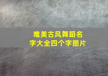 唯美古风舞蹈名字大全四个字图片