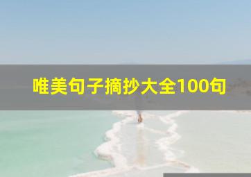 唯美句子摘抄大全100句