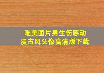 唯美图片男生伤感动漫古风头像高清版下载