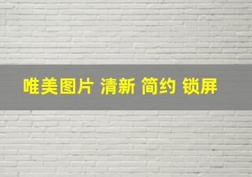 唯美图片 清新 简约 锁屏