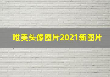 唯美头像图片2021新图片