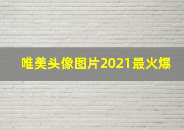 唯美头像图片2021最火爆