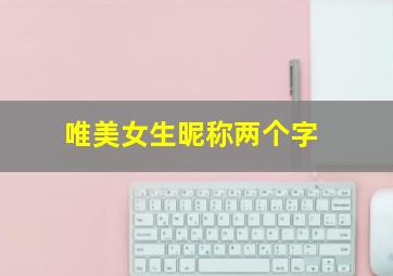 唯美女生昵称两个字