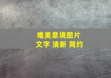 唯美意境图片 文字 清新 简约