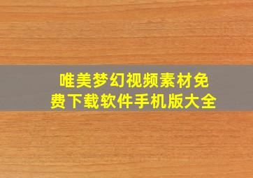 唯美梦幻视频素材免费下载软件手机版大全