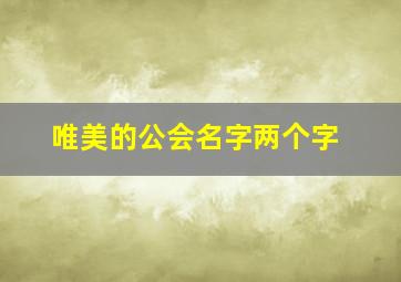 唯美的公会名字两个字