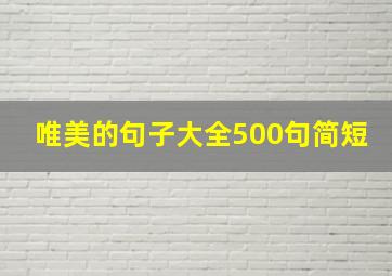 唯美的句子大全500句简短