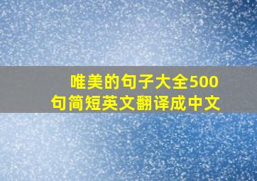 唯美的句子大全500句简短英文翻译成中文