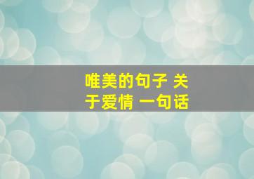 唯美的句子 关于爱情 一句话