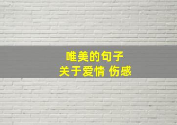 唯美的句子 关于爱情 伤感